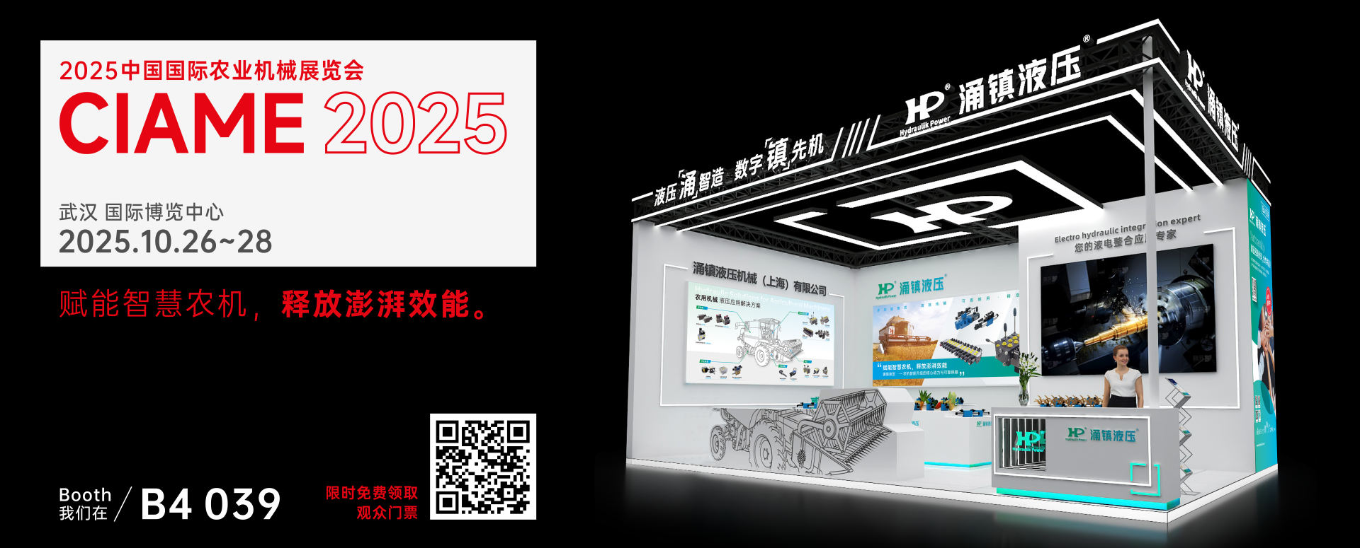涌鎮(zhèn)液壓丨聚勢(shì)江城，賦能智慧農(nóng)機(jī)：2025武漢國(guó)際農(nóng)機(jī)展誠(chéng)邀您的參與（10.26-28）