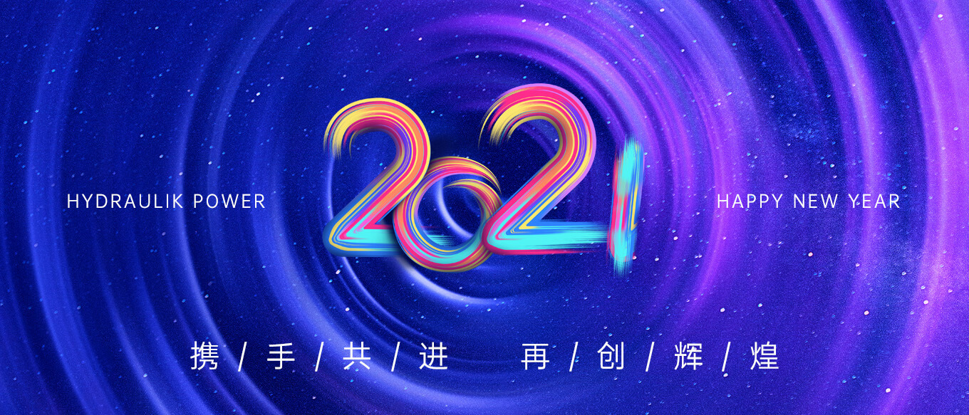 2021，攜手共進，再創(chuàng)輝煌